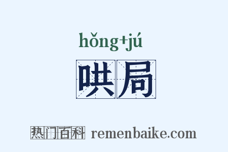 哄局是什么意思的图片